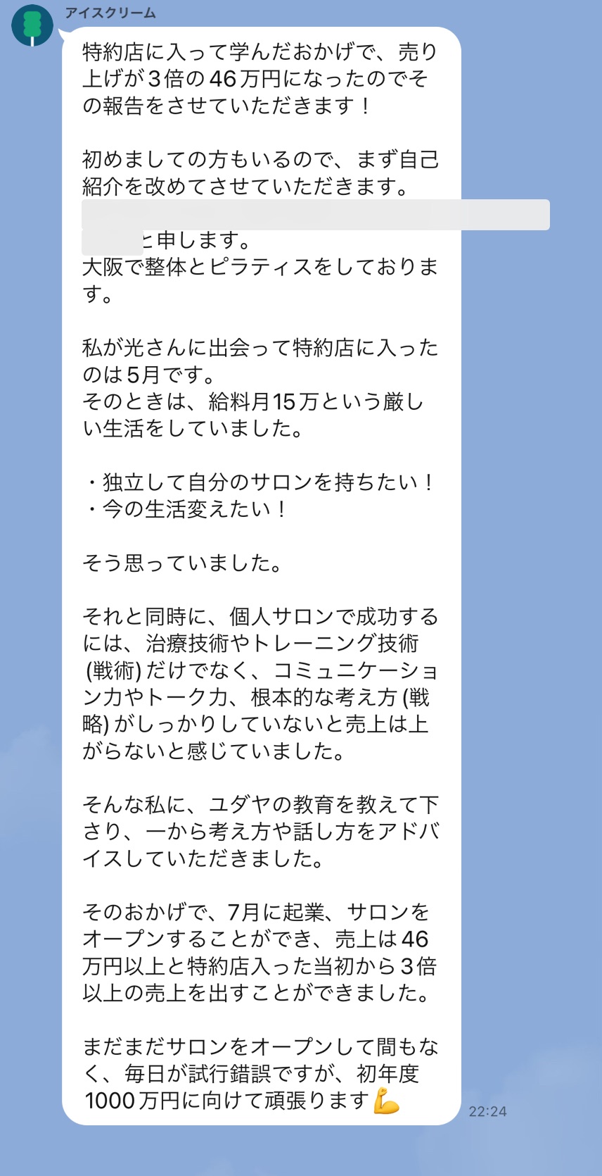 ユダヤの教育で考え方と話し方を学び、独立してサロンを開いた、という報告のLINE画面