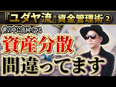 動画「【ユダヤ流資金管理術②】お金が貯まらない人 これが出来てません」のサムネイル