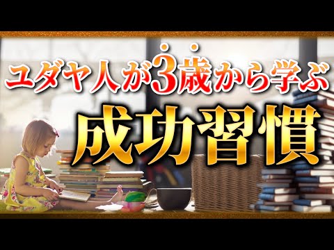 動画「【日本人と真逆】世界一のお金持ちが3歳から実行する成功習慣3選」のサムネイル