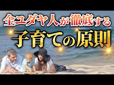 動画「ユダヤ人から学ぶ子育ての原理原則（前編）」のサムネイル