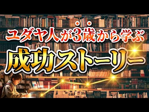 動画「ユダヤの子どもが3歳から受ける教育3つ（タルムードの物語）」のサムネイル