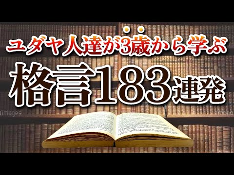 動画「【格言集】ユダヤ人が3歳から学ばされるユダヤの格言 183選」のサムネイル